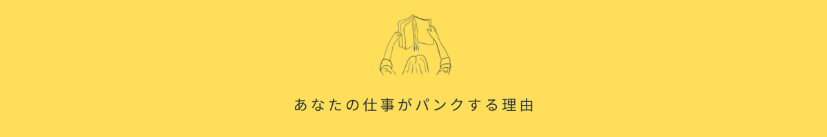 あなたの仕事がパンクする理由